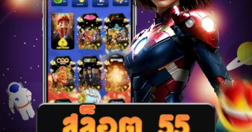 เล่น สล็อต 55 ได้ทุกที่ทุกเวลา รวดเร็ว ปลอดภัย ไม่มีขั้นต่ำ
