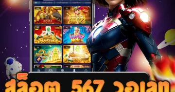 เว็บไซต์ตรง สล็อต 567 วอเลท ให้บริการการพนันแบบครบวงจร