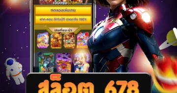 เว็บไซต์ สล็อต 678 ที่ได้อันดับ 1 ในการเล่นสล็อตออนไลน์ ให้บริการครบวงจร