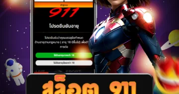 เว็บ สล็อต 911 ที่มั่นคงและดีที่สุด พร้อมบริการที่หลากหลาย