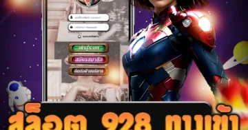 เว็บไซต์ สล็อต 928 ทางเข้า ที่เป็นเว็บไซต์ตรงที่มีเกมล่าสุด