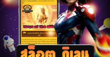 เว็บไซต์ สล็อต กิเลน ไม่ผ่านเอเย่นต์ ที่ให้บริการเดิมพันได้โดยตรง