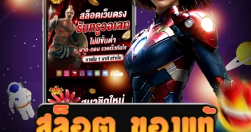เล่น สล็อต ของแท้ สุดยอด สะดวกสบาย ง่ายได้เงิน ด้วยระบบอัตโนมัติ