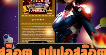 สนุกกับ สล็อต ชุปเปอสล๊อต เล่นเกมได้อย่างสะดวกสบาย