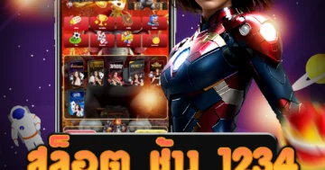 บริการเกม สล็อต ช้าง 1234 ที่มีความสนุกสนานและคุ้มค่า