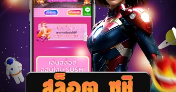 สมัคร สล็อต ซูชิ ระบบออโต้ รวดเร็ว ฝากถอนได้ตลอด 24 ชม.