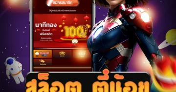 เว็บไซต์ สล็อต ตี๋น้อย ที่ตรง พร้อมสูตรการเล่นและเทคนิคต่าง ๆ