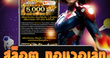 เว็บไซต์ตรง สล็อต ถอนวอเลท ถอนไม่อั้น ที่มั่นคงและจ่ายจริง