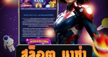 เล่น สล็อต นาซ่า ให้บริการเกมคาสิโนและโบนัสที่ใหญ่ที่สุด