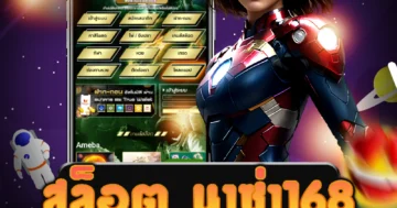 สมัครสมาชิก สล็อต นาซ่า168 และเข้าใช้งานง่ายด้วยระบบที่รวดเร็ว