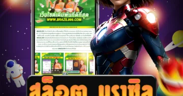 เว็บ สล็อต บราซิลที่มีระบบออโต้ที่สะดวกสำหรับผู้เล่นทุกคน