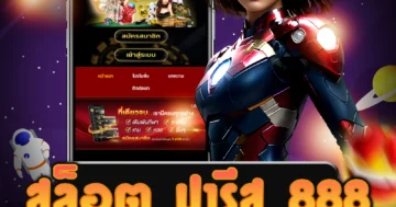 เว็บ สล็อต ปารีส 888 ที่มีบริการดีและมีมาตรฐานรับประกันความพอใจ