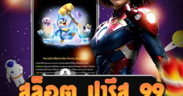 เว็บไซต์ตรง สล็อต ปารีส 99 ที่ให้บริการเล่นสล็อต ได้เงินจริง ปลอดภัย