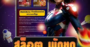 เล่น สล็อต พักยก และเกมส์อื่น ๆ ได้อย่างสะดวกสบายสูงสุด