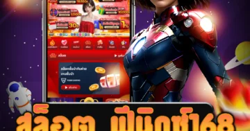 เว็บไซต์ สล็อต ฟีนิกซ์168 ที่ให้บริการเกมสล็อตที่มีความน่าเชื่อถือ