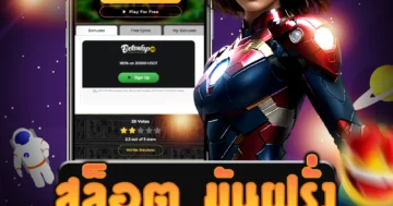 เว็บไซต์ สล็อต มันฝรั่ง ที่มั่นคง และมีระบบการจ่ายเงินที่น่าเชื่อถือ