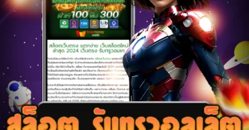 เล่น สล็อต รับทรูวอลเล็ต ที่ได้ความนิยมและมีรางวัลมากมาย