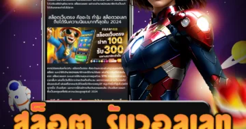 เล่น สล็อต รับวอลเลท ที่นี่ทุกเกมคือเกมจ่ายเงินจริง