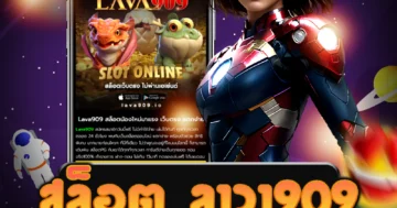เว็บ สล็อต ลาวา909 ที่มีมาตรฐานสากล ที่ให้บริการเกมสล็อตออนไลน์