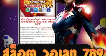 เกม สล็อต วอเลท 789 จากค่ายใหญ่ พร้อมโปรโมชั่นมากมาย