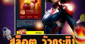 เว็บ สล็อต วัวกระทิง ที่จ่ายเงินหนัก สนุกสนานและรวดเร็ว มั่นใจได้