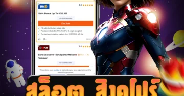 มารวยที่ สล็อต สิงคโปร์ แจ็คพอตแตกง่าย รวยเร็วทันใจ