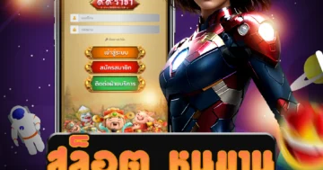 เว็บไซต์ สล็อต หนุมาน ที่มีระบบอัตโนมัติ ตรง ไม่ผ่านเอเย่นต์