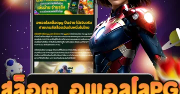 เว็บไซต์ตรง สล็อต อพอลโลpg ที่มั่นคงและปลอดภัย ให้บริการเกมคุณภาพ