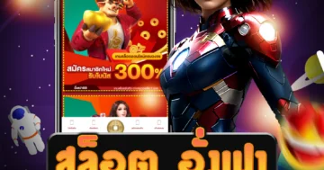 เว็บไซต์ สล็อต อั่งเปา ที่เล่นได้ผ่านมือถือ ที่มีเกมสล็อตที่หลากหลาย
