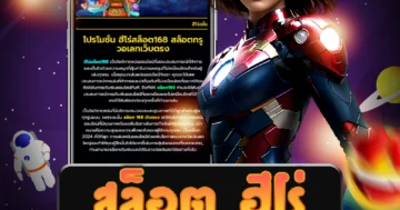 เว็บ สล็อต ฮีโร่ ที่มีการให้บริการสะดวก รวดเร็ว และปลอดภัย