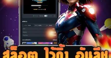 เว็บ สล็อต ไว้กิ้ง อันลีช ที่มีมาตรฐานสูง บริการสมาชิกอย่างเต็มรูปแบบ