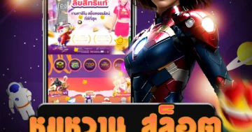 สวรรค์ของนักปั่น หมูหวาน สล็อต ตอบโจทย์ทุกความต้องการ