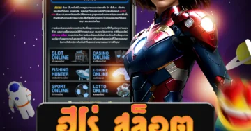 เล่น ฮีโร่ สล็อต และสนุกไปกับเกมสล็อตใหม่ล่าสุดได้อย่างมันส์