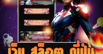 เว็บ เว็บ สล็อต ญี่ปุ่น ต่างประเทศได้อย่างง่ายดาย รับโบนัสพิเศษ