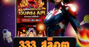 เว็บไซต์ 333 สล็อต ที่เชื่อถือได้และปลอดภัย มีโปรโมชั่นมากมาย