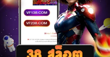 เล่นเกม 38 สล็อต ผ่านเว็บไซต์ตรง สมัครสมาชิก รับโบนัสเพียบ
