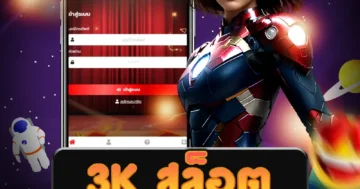 เว็บไซต์ตรงที่ให้บริการเกม 3k สล็อต อันดับหนึ่งของไทย