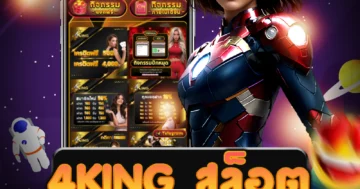 เว็บไซต์ตรง 4king สล็อต ไม่ผ่านเอเย่นต์ เล่นง่าย รับรางวัลมากมาย