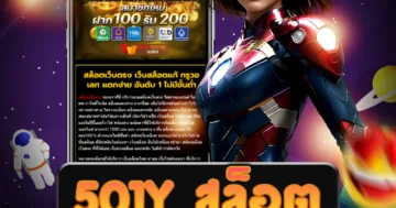 เว็บไซต์ตรง 501y สล็อต ที่รวมค่ายเกมสล็อตชั้นนำ มั่นคง ปลอดภัย