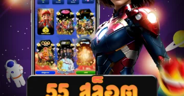 สมัครสมาชิก 55 สล็อต วันนี้เพื่อรับโบนัสและข้อเสนอพิเศษเพียบ