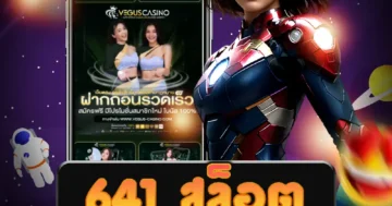 เว็บไซต์ตรง 641 สล็อต บริการ 24 ชม. เล่นง่าย ได้เงินจริง