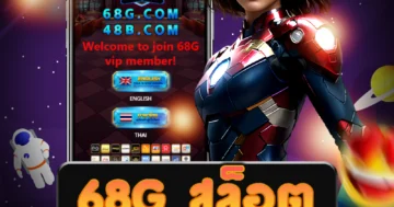 เว็บไซต์ตรง 68g สล็อต ที่นี่คุณสามารถเล่นเกมสล็อตที่น่าสนใจ
