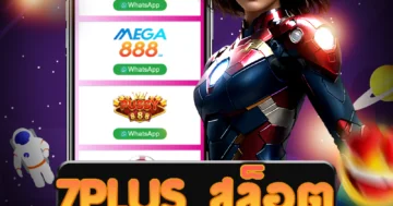 เว็บไซต์ตรง 7plus สล็อต ที่ให้บริการเกมที่มีความสนุกสุดพิเศษ