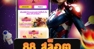 เกมสล็อตออนไลน์ 88 สล็อต สามารถทดลองเล่นได้ฟรีที่นี่