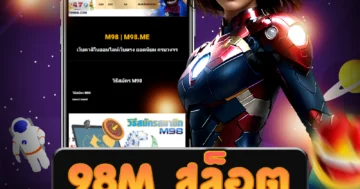 เว็บไซต์ตรง 98m สล็อต ที่ให้บริการเกมสล็อตออนไลน์ ความสนุก