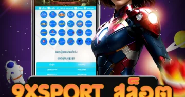 เว็บไซต์ตรง 9xsport สล็อต ที่มั่นคง ระบบออโต้ทุกการทำธุรกรรม
