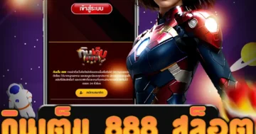 มีเกม กินเต็ม 888 สล็อต ให้เล่นหลากหลาย มีโปรโมชั่นสุดพิเศษ