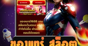 เว็บไซต์ตรง ของแทร่ สล็อต ที่เชื่อถือได้สำหรับการเล่นเกมสล็อต