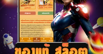 เว็บไซต์ตรง ของแท้ สล็อต ที่มีเกมสล็อตของแท้คุณภาพ เล่นง่าย